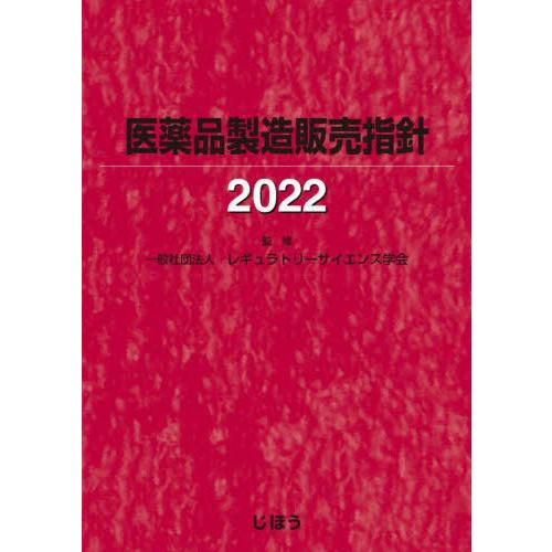 [本 雑誌] ’22 医薬品製造販売指針 レギュラトリーサイエ