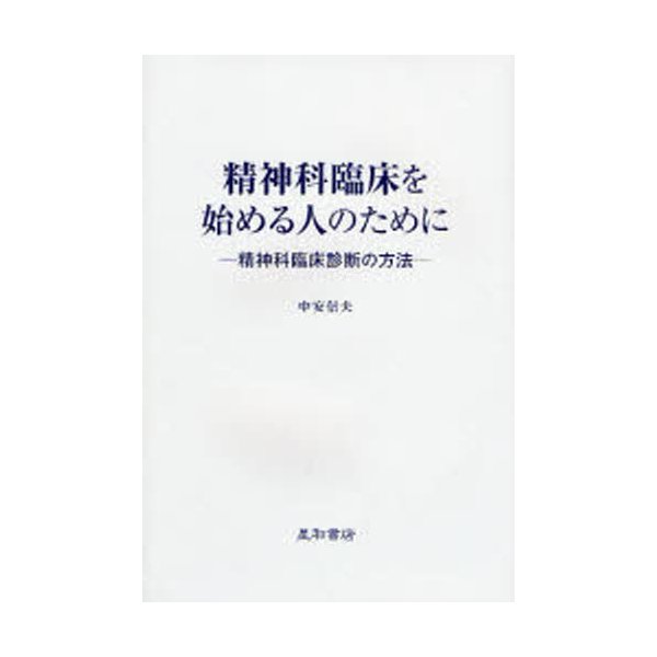 精神科臨床を始める人のために 精神科臨床診断の方法