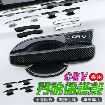 【車巢CC】CRV6 外門碗貼 手把貼 把手貼 門碗 車門 門碗保護貼 門把保護貼