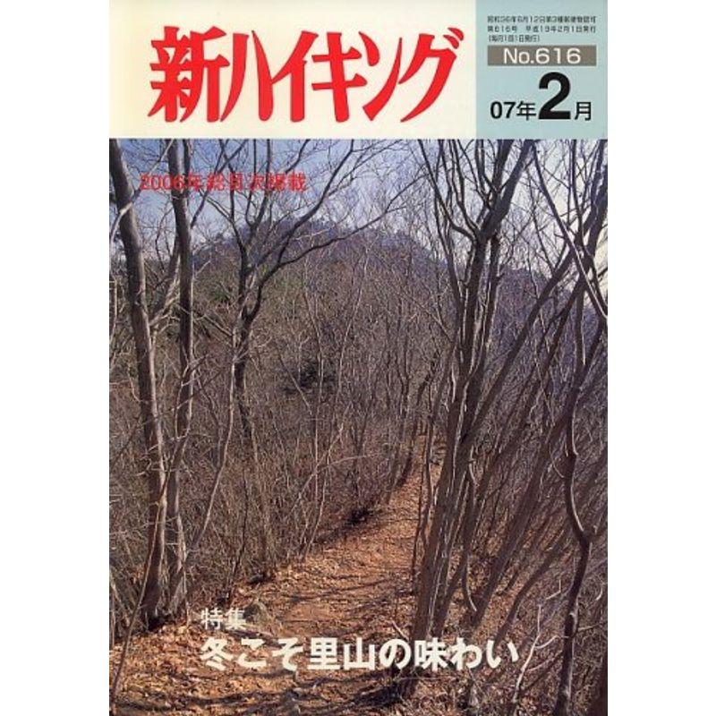 新ハイキング 2007年 02月号 雑誌