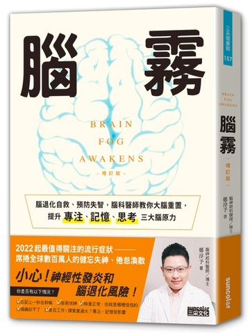 腦霧：腦退化自救、預防失智，腦科醫師教你大腦重置，提升專注、記憶、思考三大[二手書_良好]