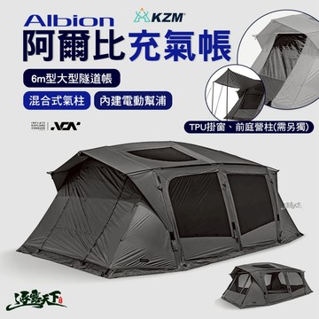 KZM 阿爾比充氣帳 充氣帳 充氣帳篷 帳篷 露營帳篷 客廳帳 隧道帳 tent 快搭帳 露營 逐露天下