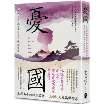 憂國：暴烈美學的極致書寫，三島由紀夫短篇傑作集