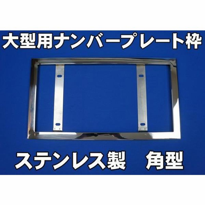 大型 ナンバー枠 ステンレス なっ 
