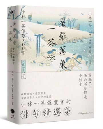 星羅萬象一茶味：小林一茶俳句500首【城邦讀書花園】
