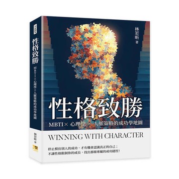 性格致勝：MBTI×心理學×人脈策略的成功學地圖