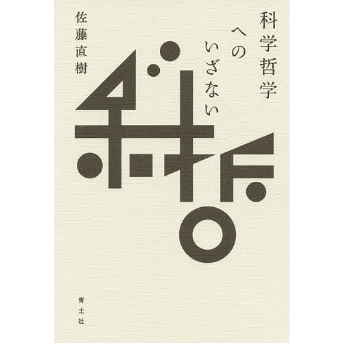 科学哲学へのいざない