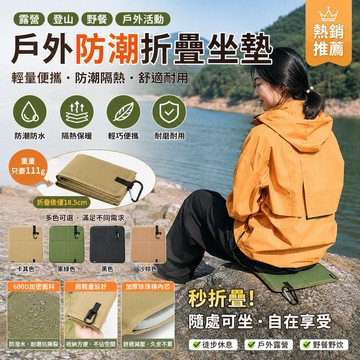 牛津布坐墊 加厚防水墊 登山徒步墊 迷你隨身墊 草坪野餐墊 釣魚專用墊 隔涼地墊 便攜口袋墊 沙灘休閒墊 音樂節坐墊