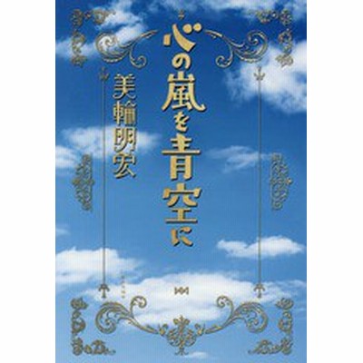 心の嵐を青空に 美輪明宏 著者 通販 Lineポイント最大get Lineショッピング