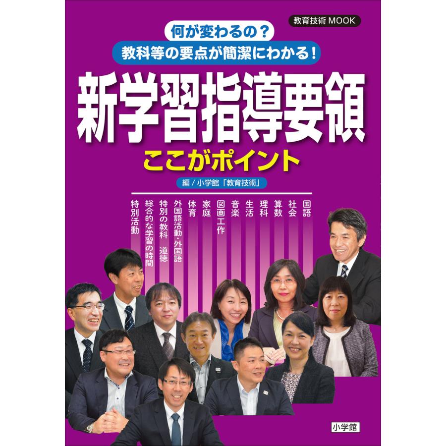 何が変わるの 教科等の要点が簡潔にわかる 新学習指導要領ここがポイント