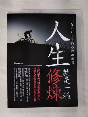 【書寶二手書T3／心理_UL1】人生就是一種修煉-你不可不看的心理調節書_汪向東