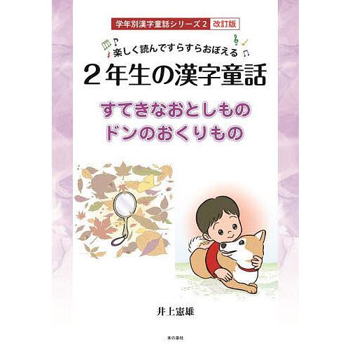 2年生の漢字童話 楽しく読んですらすらおぼえる すてきなおとしもの ドンのおくりもの