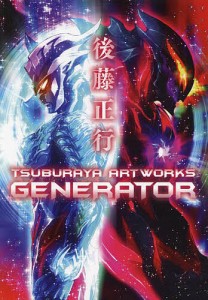 後藤正行TSUBURAYA ARTWORKS-GENERATOR- 後藤正行