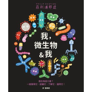 全新 / 我，微生物&我 / 格林 / 定價:300
