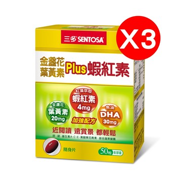 【超值特惠組】三多金盞花葉黃素Plus蝦紅素軟膠囊(50粒/盒)X3入組-恕不折抵購物金