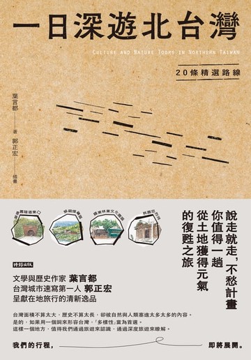 【電子書】一日深遊北台灣：20條精選路線