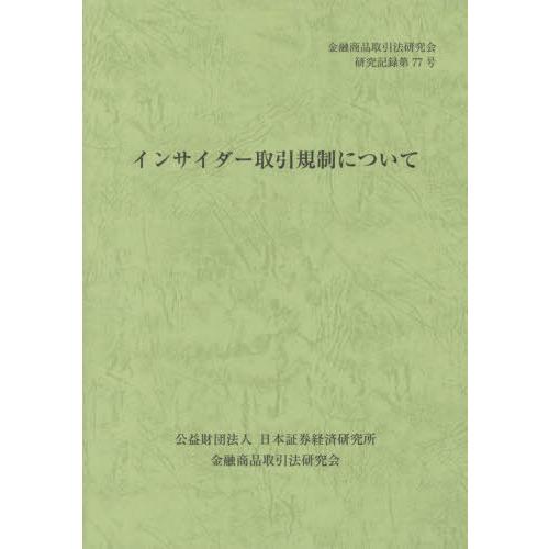 インサイダー取引規制について