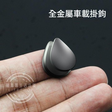 水滴型掛鉤 隱藏式掛鉤 創意居家用 金屬小掛鈎 車用 收納 汽車用 辧功室用 座椅背 多功能迷你無痕 掛鈎