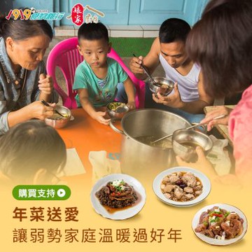 【1919食物銀行 x 娘家廚房】送愛募集-公益愛心年菜募集(購買者本人不會收到商品)