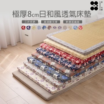 【金大器】極厚8cm日和風摺疊床墊-多規格 塌塌米床墊 透氣床墊 兩用床墊 露營墊 學生住宿 外宿床墊 折疊床墊 床墊