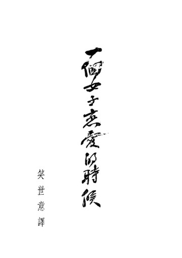 【電子書】一個女子戀愛的時候