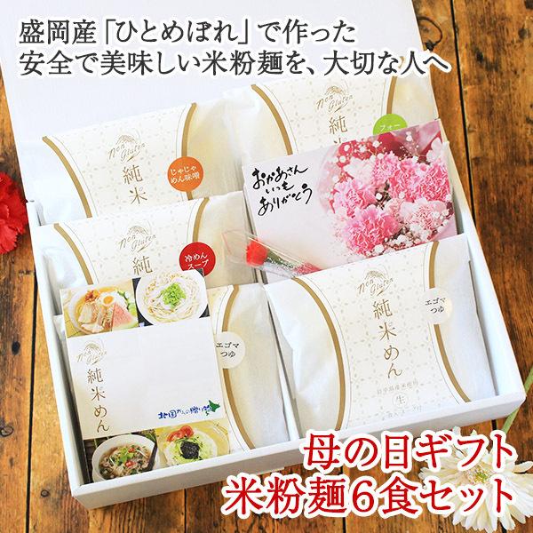 母の日 花とセット 岩手県産盛岡米粉麺6食 ギフト プレゼント年 gift set 純米めん 盛岡冷麺 じゃじゃ麺 フォー 詰め合わせ 贈答品