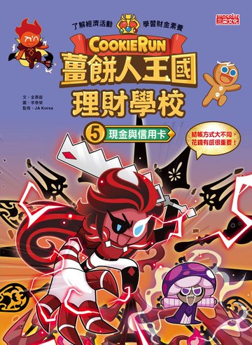 【電子書】薑餅人王國理財學校5：現金與信用卡