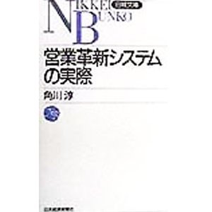 営業革新システムの実際／角川淳