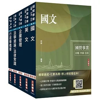<全新>三民輔考出版【2027台電新進僱用人員[養成班][綜合行政]套書(贈國營事業口面試雲端課程講座)】(2026年7月)(S092E26-1)