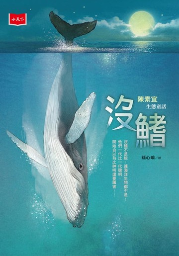【電子書】沒鰭：陳素宜生態童話