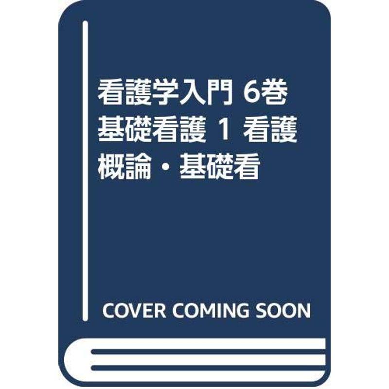 看護学入門 6巻 基礎看護 看護概論・基礎看