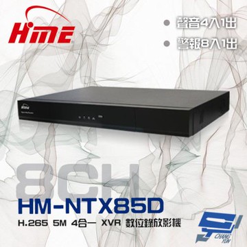 [昌運科技] 環名HME HM-NTX85D (舊型號HM-NT85D) 8路 H.265 警報8入1出 雙硬碟 4合一 錄影主機