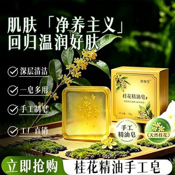 🔥臺灣出貨🔥桂花桂花香精油皁天然手工皁控油沐浴男女通用持久留香溫和清潔