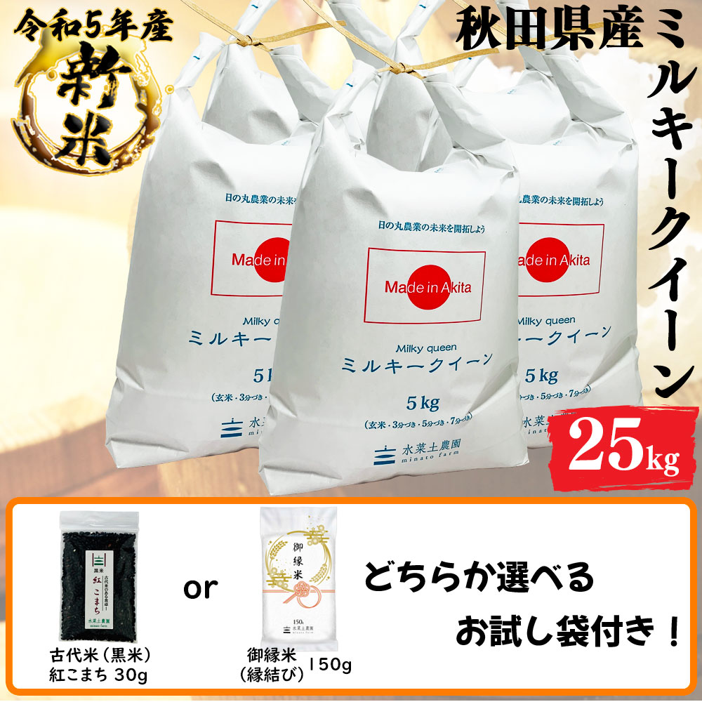 新米 ミルキークイーン 精米 25kg 秋田県産 令和5年産