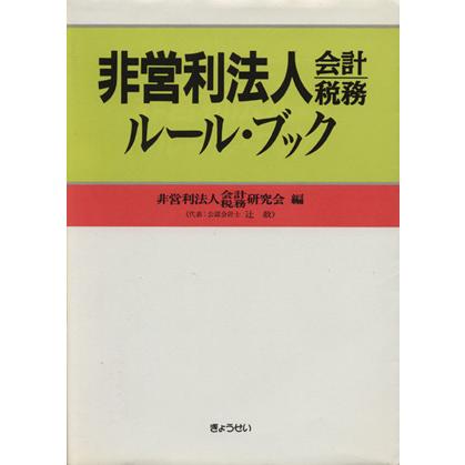 非営利法人会計税務ルール・ブック／非営利法人会計税務研(著者)