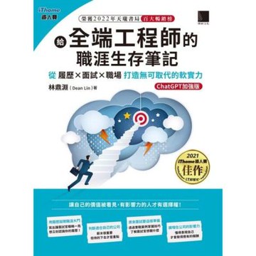 給全端工程師的職涯生存筆記(ChatGPT加強版)（iThome鐵人賽系列書）_Readmoo 讀墨電子書