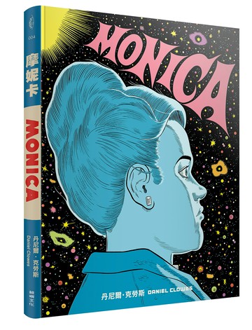 【讀書共和國】摩妮卡