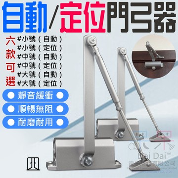 【呆灣現貨】自動門弓器（自動/定位/小/中/大號 六款可選）＃B03 自動閉門器 自動關門液壓閉門器 靜音彈簧閉合器