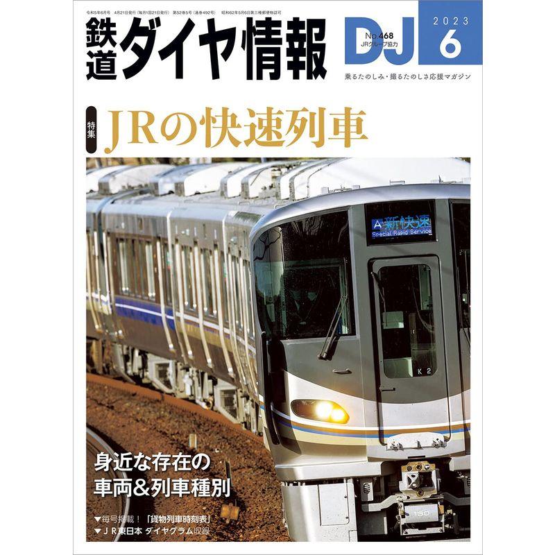 鉄道ダイヤ情報2023年6月号