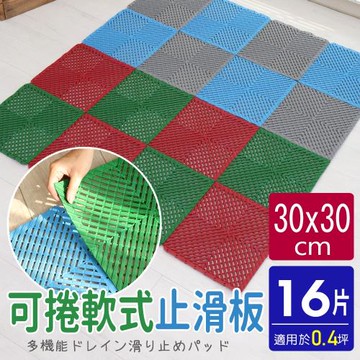 AD德瑞森-可捲嵌套式多功能防滑板 止滑板 排水板(16片裝-適用0.4坪)