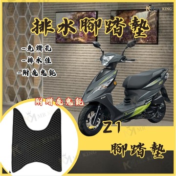 Z1 鬆餅腳踏墊 打孔腳踏 機車腳踏 機車踏墊 Z1 專用 機車腳踏 鬆餅