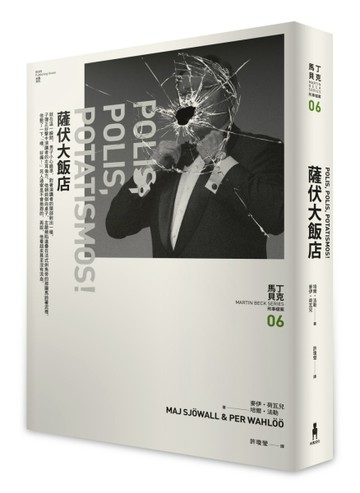 薩伏大飯店──馬丁・貝克刑事檔案（6）[二手書_良好]