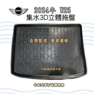 高雄門市 MINI 24年 COUNTRYMAN U25 托盤 3D立體邊 防水 防塵 專車專用   COW