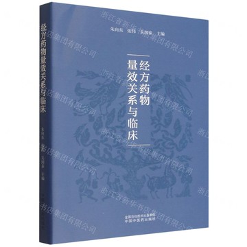【預購】經方藥物量效關係與臨床丨天龍圖書簡體字專賣店丨9787513296076 (tl2521)