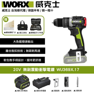 WORX 20V 無刷震動衝擊電鑽 電鑽 鋰電 鋰電鑽 衝擊電鑽 三用電鑽 無刷電鑽 震動電鑽 起子電鑽 WU369X.17