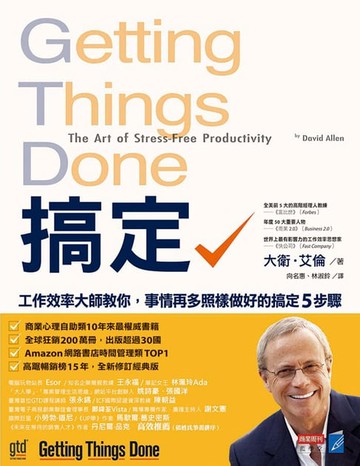 【電子書】搞定！工作效率大師教你：事情再多照樣做好的搞定5步驟