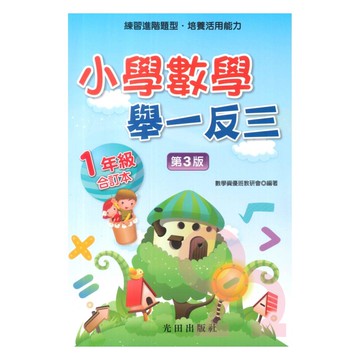 光田國小數學舉一反三1年級全冊