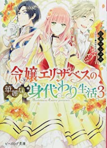 令嬢エリザベスの華麗なる身代わり生活