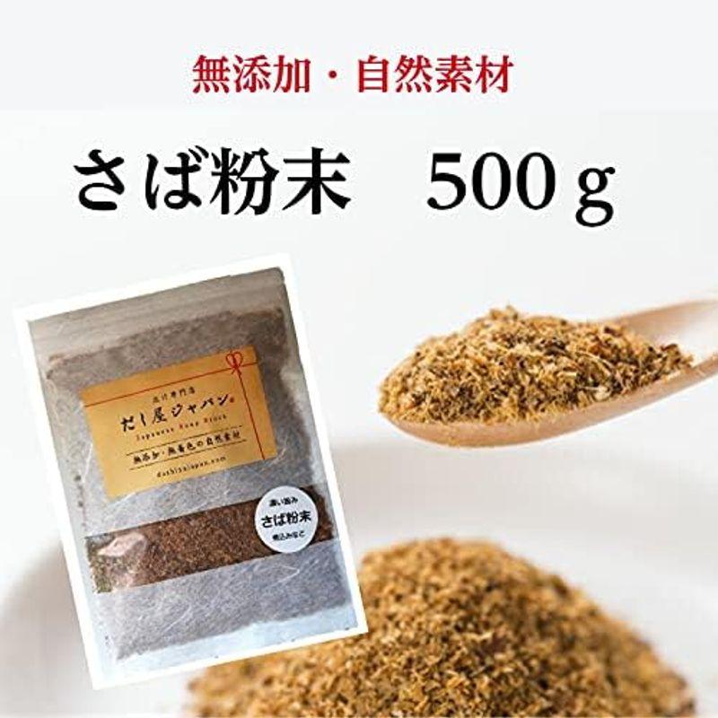 だし屋ジャパン さば 粉末 無添加 国産 鯖節 (500g)