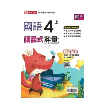 鼎甲國小 南版講義式國語4(上)R (1版) 編輯部  鼎甲文教